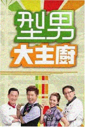 《漫游厨房》综艺海报